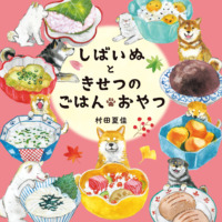 絵本「しばいぬときせつのごはん・おやつ」の表紙（サムネイル）