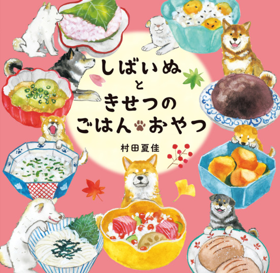 絵本「しばいぬときせつのごはん・おやつ」の表紙（全体把握用）（中サイズ）