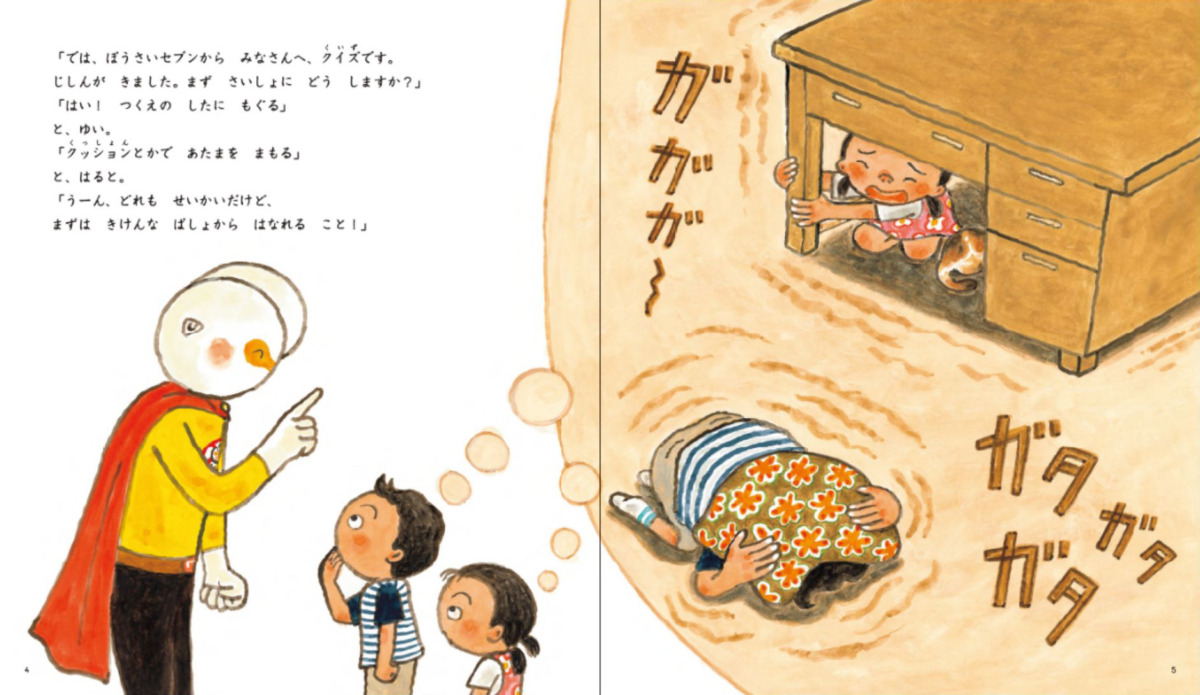 絵本「ぼうさいセブン」の中面