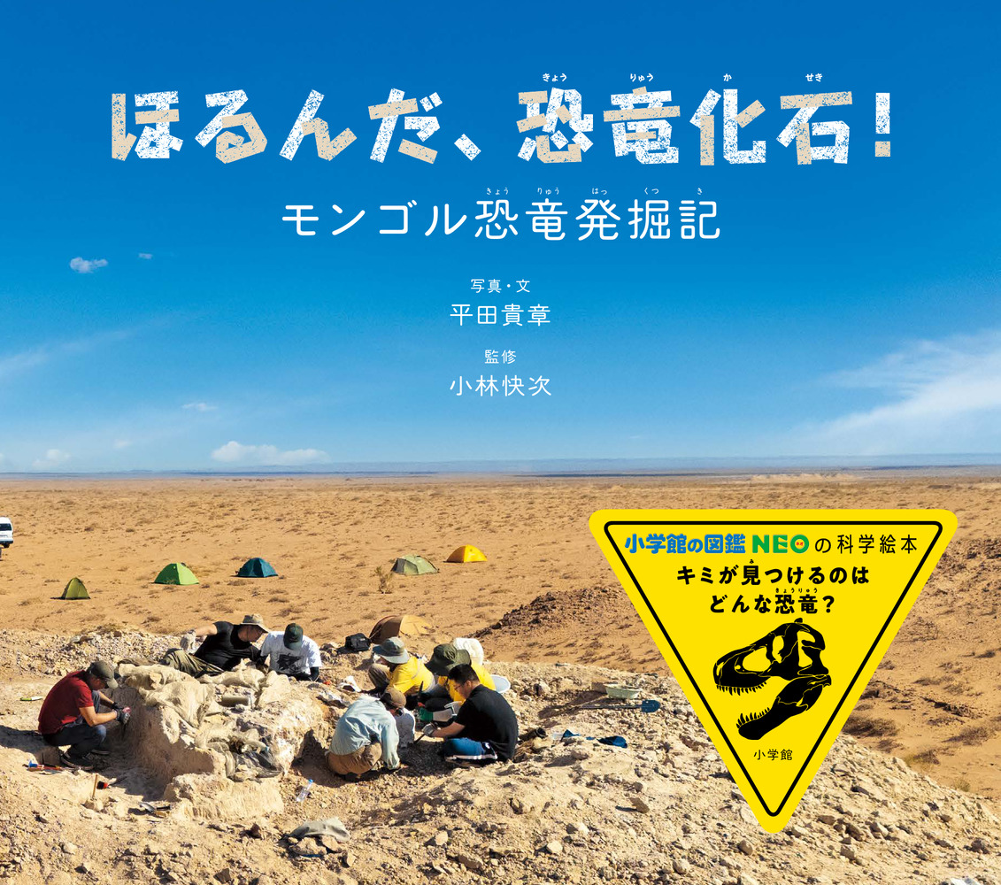絵本「ほるんだ、恐竜化石！」の表紙（大サイズ）