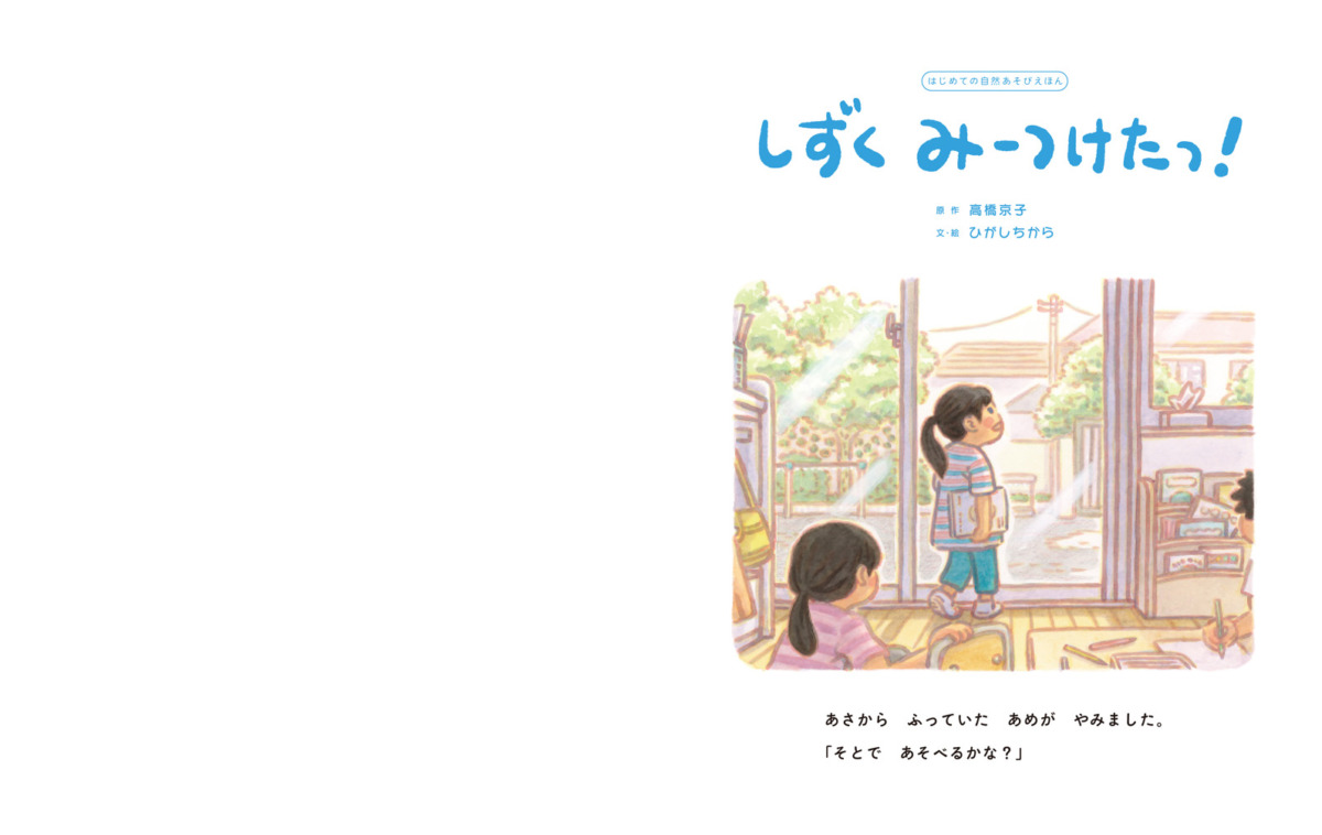 絵本「しずく みーつけたっ!」の中面