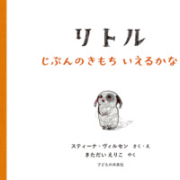 絵本「リトル じぶんのきもち いえるかな」の表紙（サムネイル）