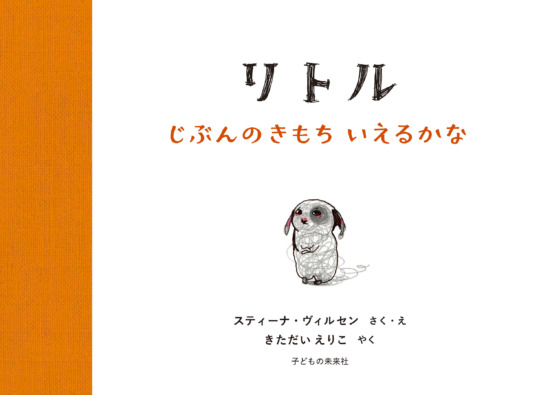絵本「リトル じぶんのきもち いえるかな」の表紙（中サイズ）