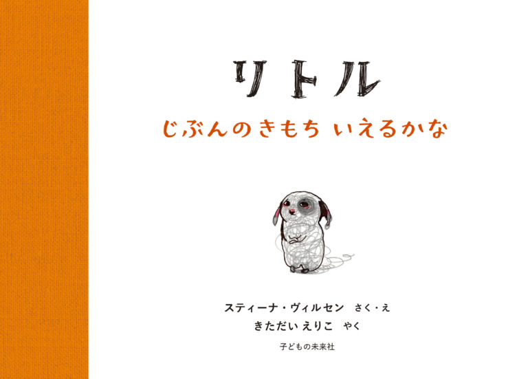 絵本「リトル じぶんのきもち いえるかな」の表紙（詳細確認用）（中サイズ）