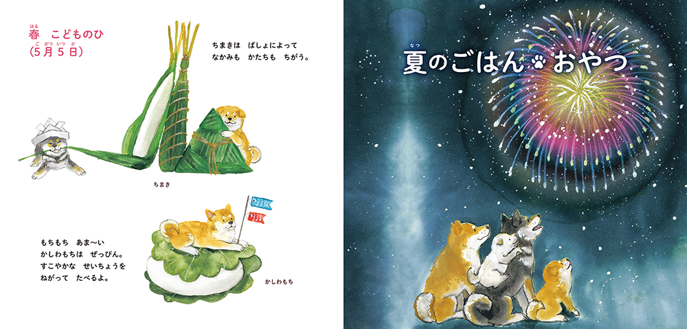 絵本「しばいぬときせつのごはん・おやつ」の中面3