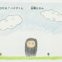 絵本「とびだせ！ ハナゲくん」の表紙（サムネイル）