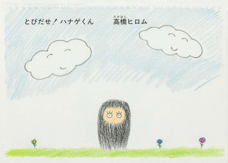 絵本「とびだせ！ ハナゲくん」の表紙（詳細確認用）（中サイズ）