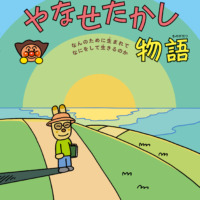絵本「やなせたかし物語」の表紙（サムネイル）