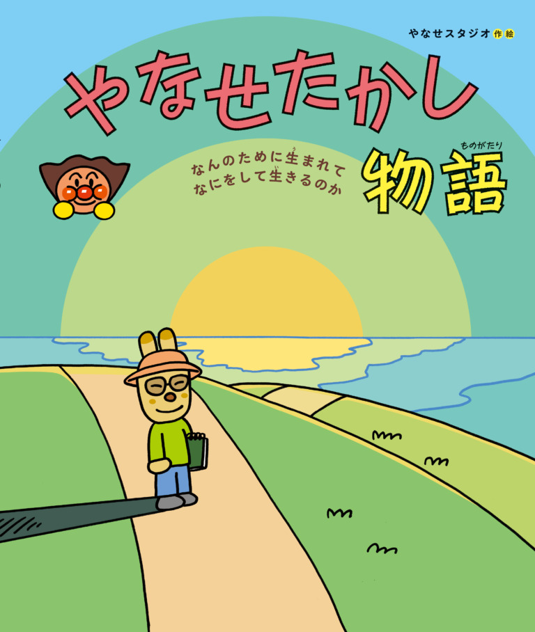 絵本「やなせたかし物語」の表紙（詳細確認用）（中サイズ）