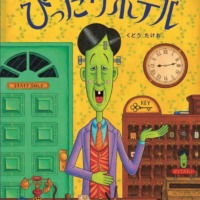 絵本「ぴったりホテル」の表紙（サムネイル）