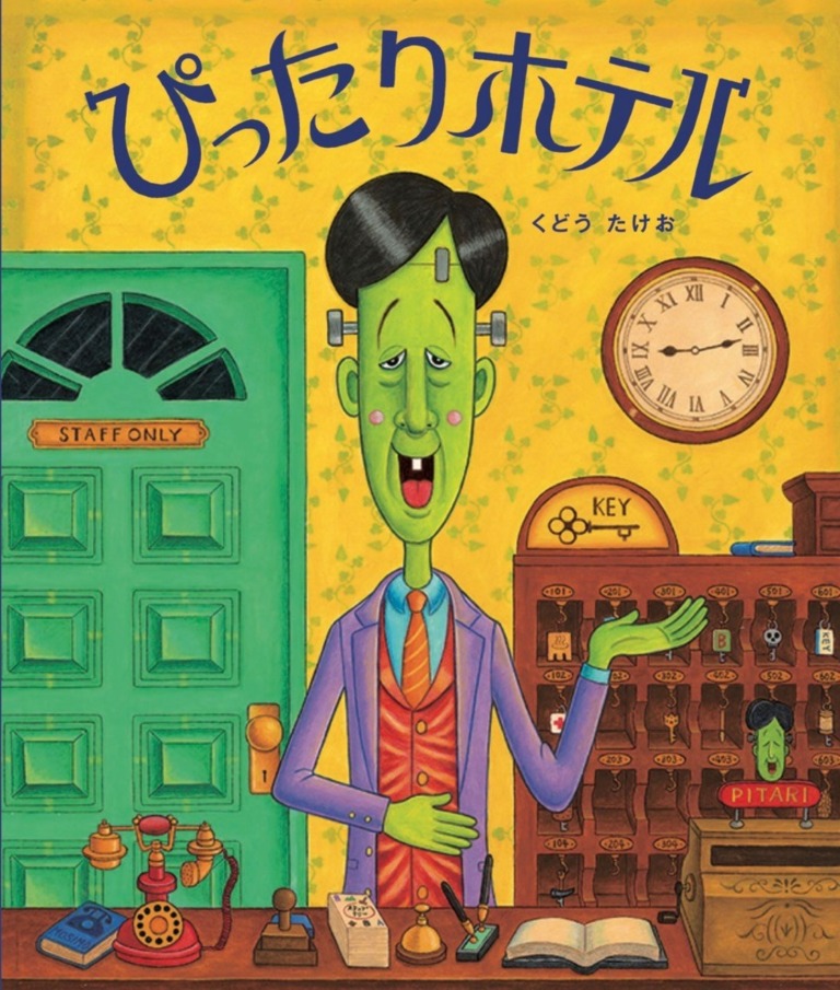 絵本「ぴったりホテル」の表紙（詳細確認用）（中サイズ）