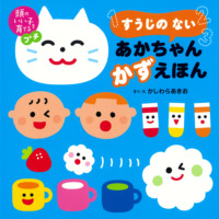絵本「頭のいい子を育てるプチ すうじの ない あかちゃん かずえほん」の表紙（サムネイル）