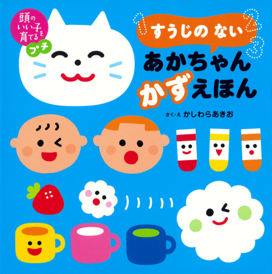 絵本「頭のいい子を育てるプチ すうじの ない あかちゃん かずえほん」の表紙（全体把握用）（中サイズ）