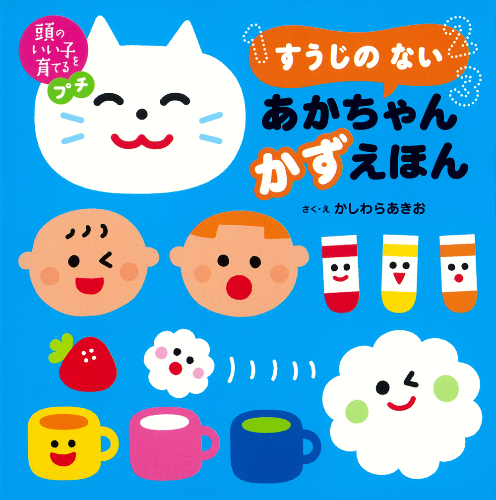 絵本「頭のいい子を育てるプチ すうじの ない あかちゃん かずえほん」の表紙（大サイズ）