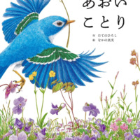 絵本「あおいことり」の表紙（サムネイル）