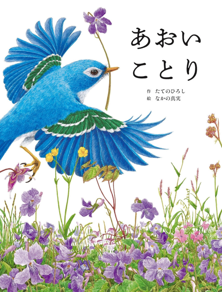 絵本「あおいことり」の表紙（詳細確認用）（中サイズ）