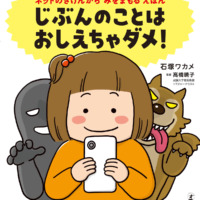 絵本「じぶんのことは おしえちゃダメ！ ネットのきけんからみをまもるえほん」の表紙（サムネイル）