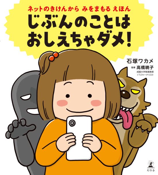 絵本「じぶんのことは おしえちゃダメ！ ネットのきけんからみをまもるえほん」の表紙（中サイズ）