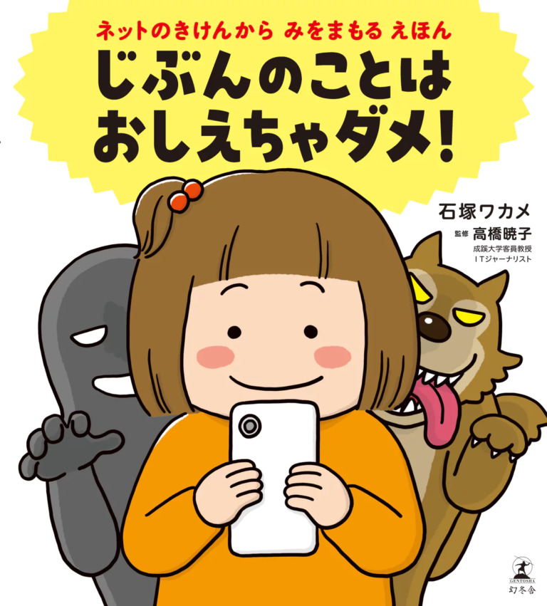 絵本「じぶんのことは おしえちゃダメ！ ネットのきけんからみをまもるえほん」の表紙（詳細確認用）（中サイズ）