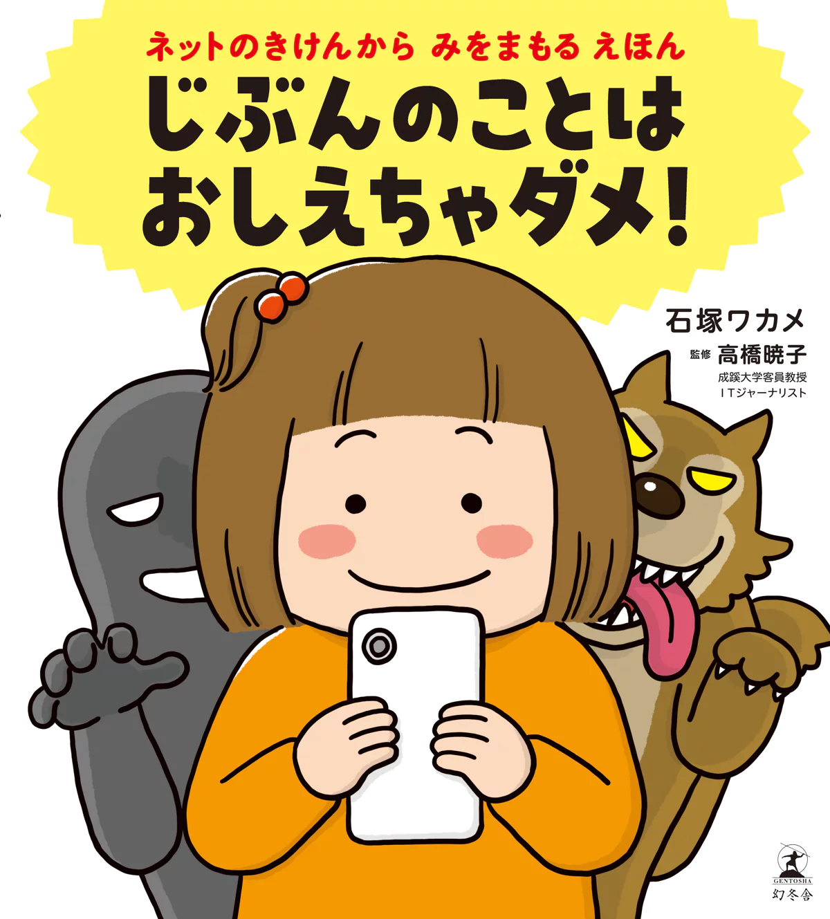 絵本「じぶんのことは おしえちゃダメ！ ネットのきけんからみをまもるえほん」の表紙（大サイズ）