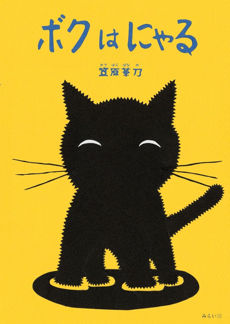 絵本「ボクはにゃる」の表紙（詳細確認用）（中サイズ）