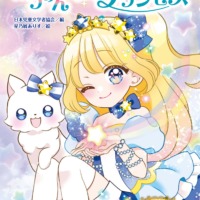 絵本「きらきらティアラ ぼうけんだいすきプリンセス」の表紙（サムネイル）