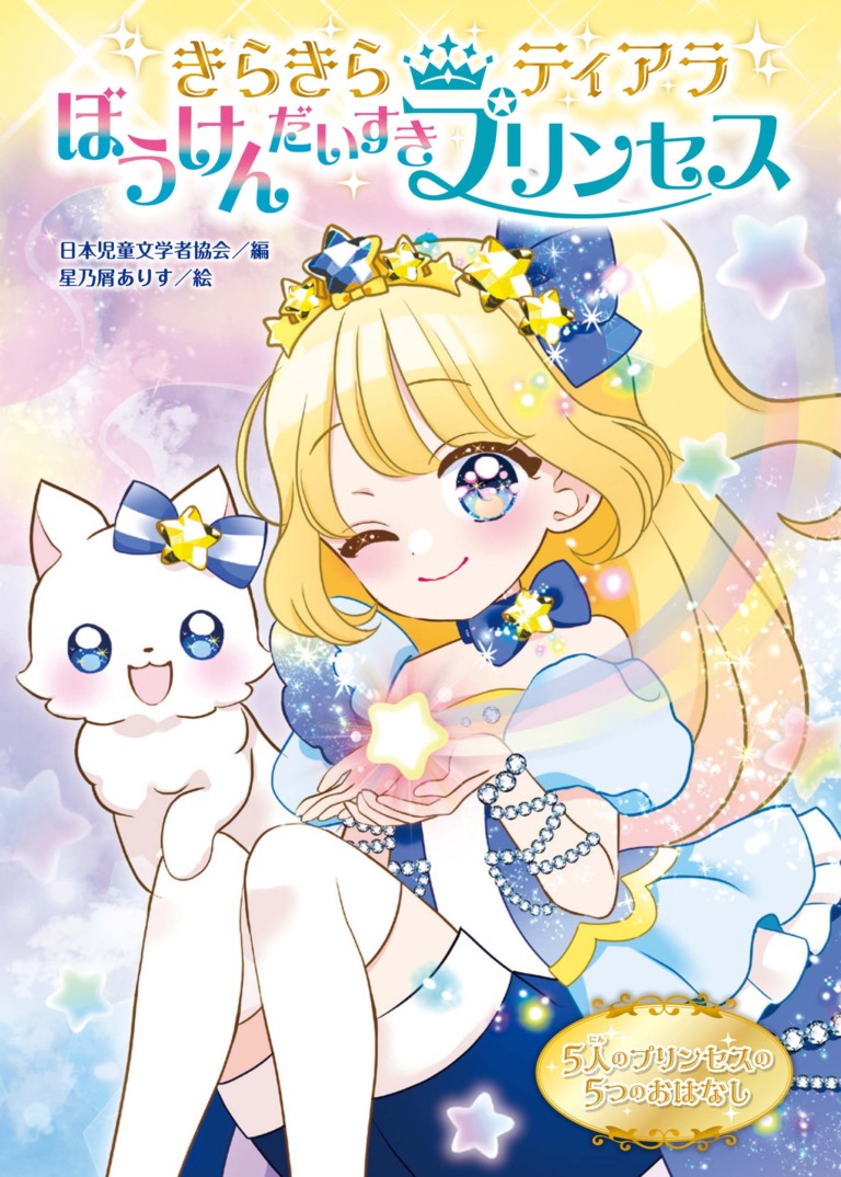 絵本「きらきらティアラ ぼうけんだいすきプリンセス」の表紙（詳細確認用）（中サイズ）