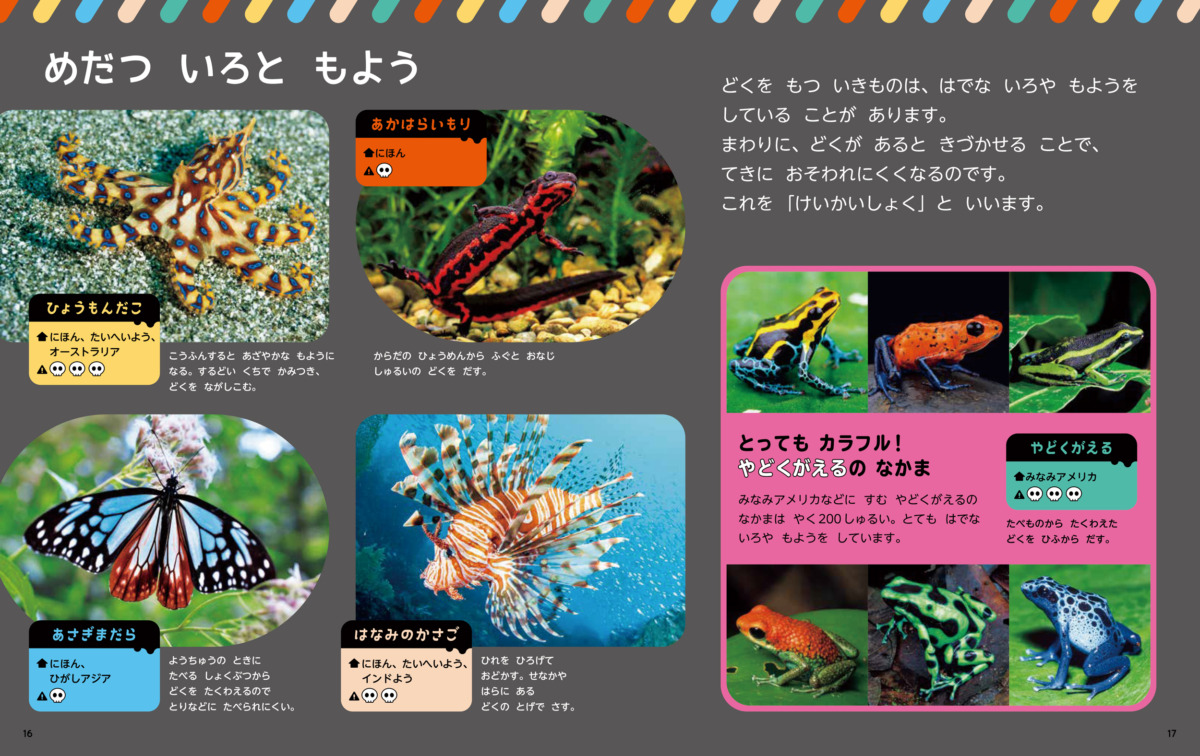 絵本「どくの ある いきもの」の中面3