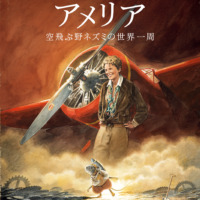 絵本「アメリア 空飛ぶ野ネズミの世界一周」の表紙（サムネイル）