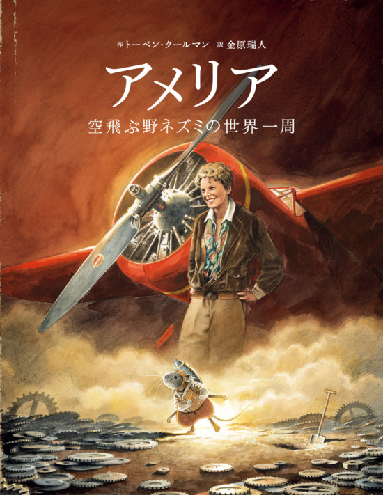 絵本「アメリア 空飛ぶ野ネズミの世界一周」の表紙（全体把握用）（中サイズ）