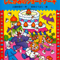 絵本「キャベたまたんてい しにがみのショートケーキ」の表紙（サムネイル）