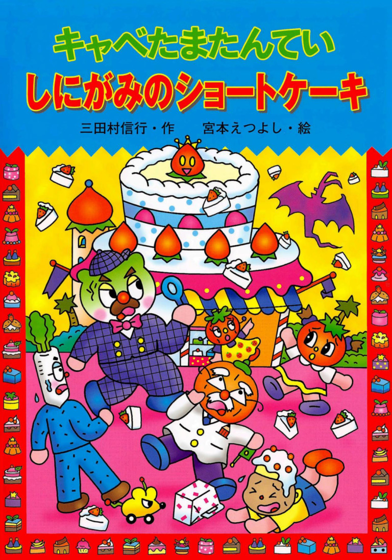 絵本「キャベたまたんてい しにがみのショートケーキ」の表紙（詳細確認用）（中サイズ）