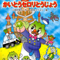 絵本「キャベたまたんてい しにがみのショートケーキ」の表紙（サムネイル）