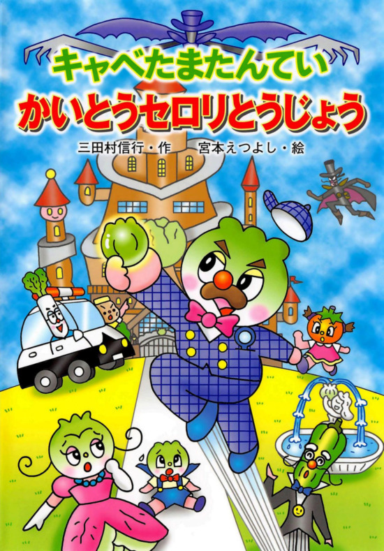 絵本「キャベたまたんてい しにがみのショートケーキ」の表紙（全体把握用）（中サイズ）