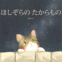 絵本「ほしぞらのたからもの」の表紙（サムネイル）