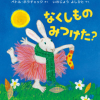 絵本「なくしものみつけた？」の表紙（サムネイル）