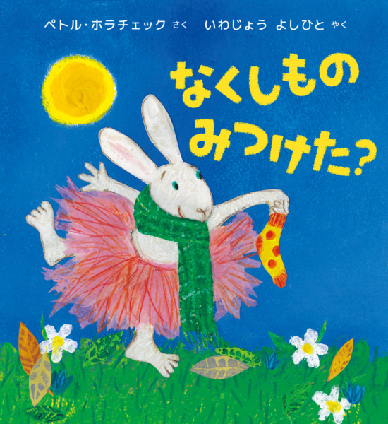絵本「なくしものみつけた？」の表紙（全体把握用）（中サイズ）