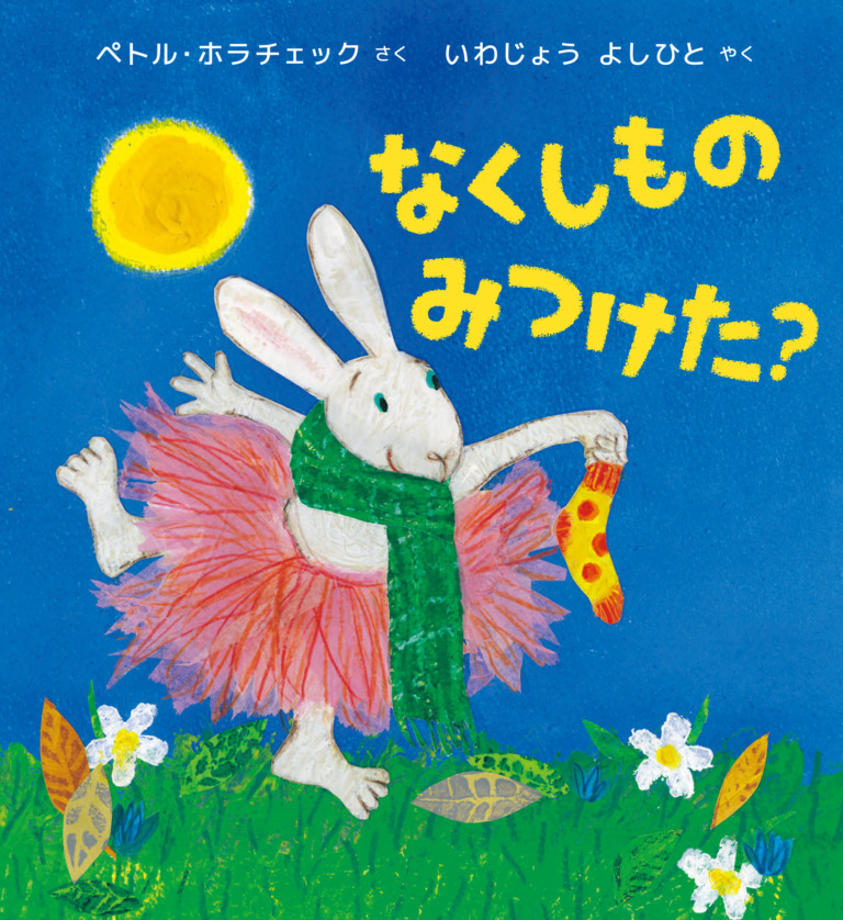絵本「なくしものみつけた？」の表紙（詳細確認用）（中サイズ）