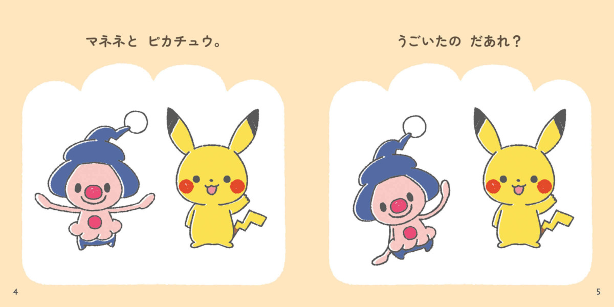 絵本「モンポケおあそびブック うごいたの だあれ？」の中面