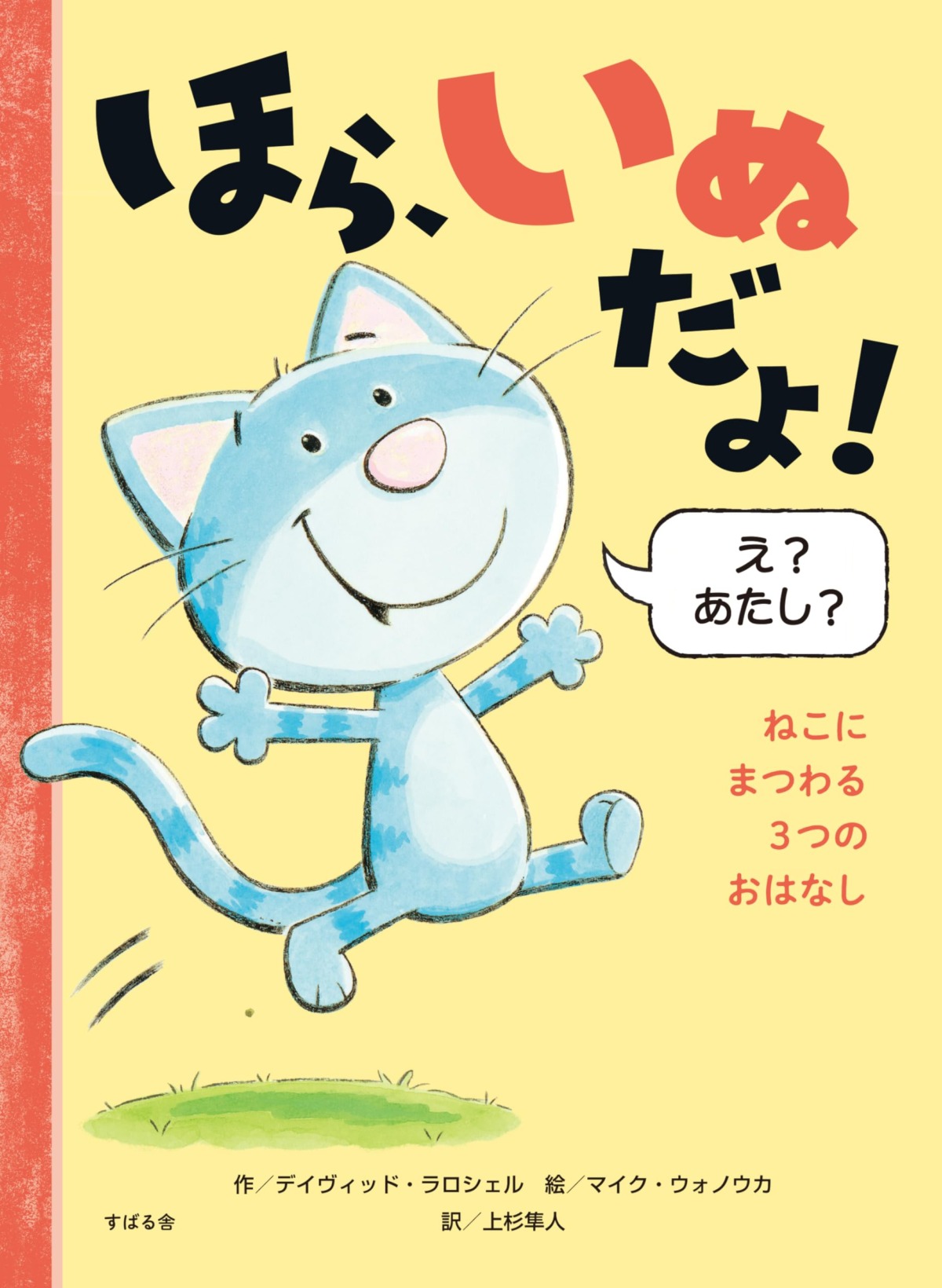絵本「ほら、いぬだよ！」の表紙（大サイズ）