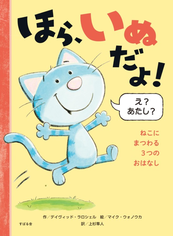 絵本「ほら、いぬだよ！」の表紙（中サイズ）