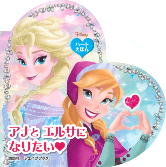 絵本「アナと エルサに なりたい ハートえほん シェイプブック」の表紙（全体把握用）（中サイズ）