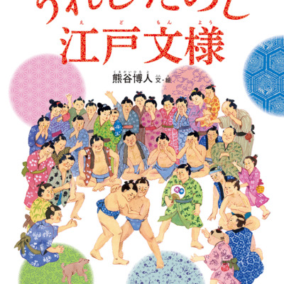 絵本「うれし たのし 江戸文様」の表紙（サムネイル）