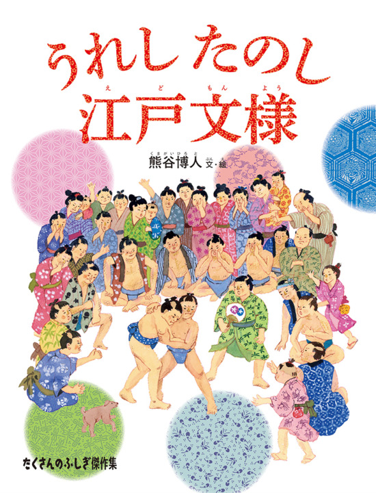絵本「うれし たのし 江戸文様」の表紙（全体把握用）（中サイズ）