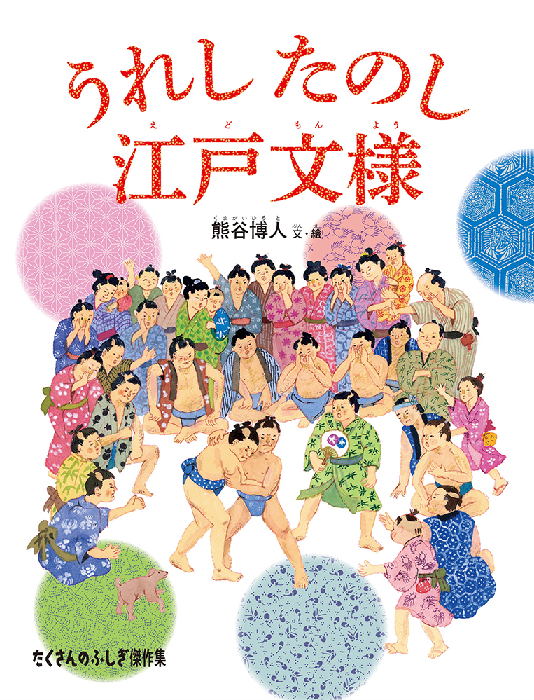 絵本「うれし たのし 江戸文様」の表紙（詳細確認用）（中サイズ）