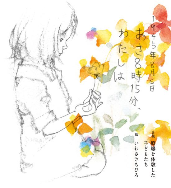 絵本「1945年8月6日 あさ8時15分、わたしは」の表紙（全体把握用）（中サイズ）