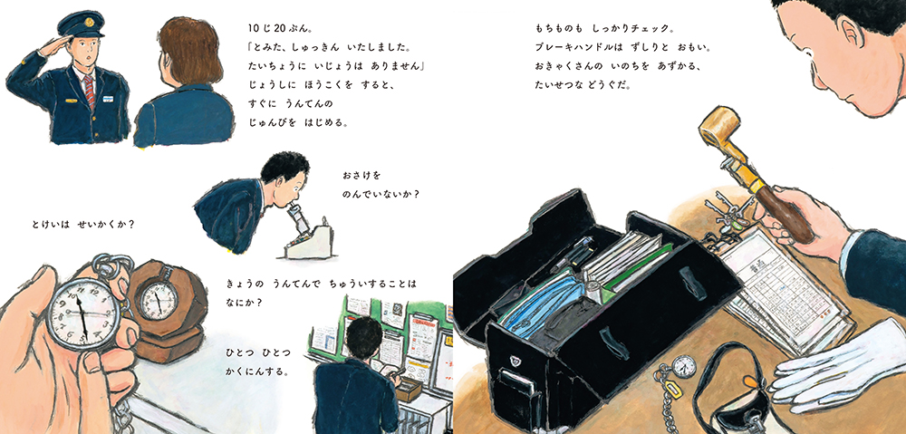 絵本「しゅっぱつ！ でんしゃの うんてんし」の中面