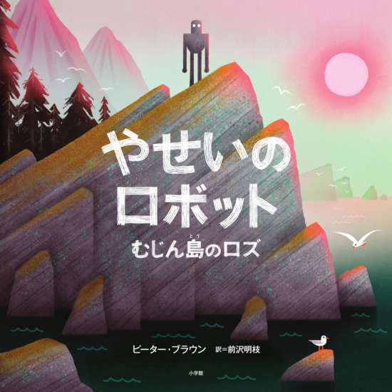 絵本「やせいのロボット」の表紙（中サイズ）