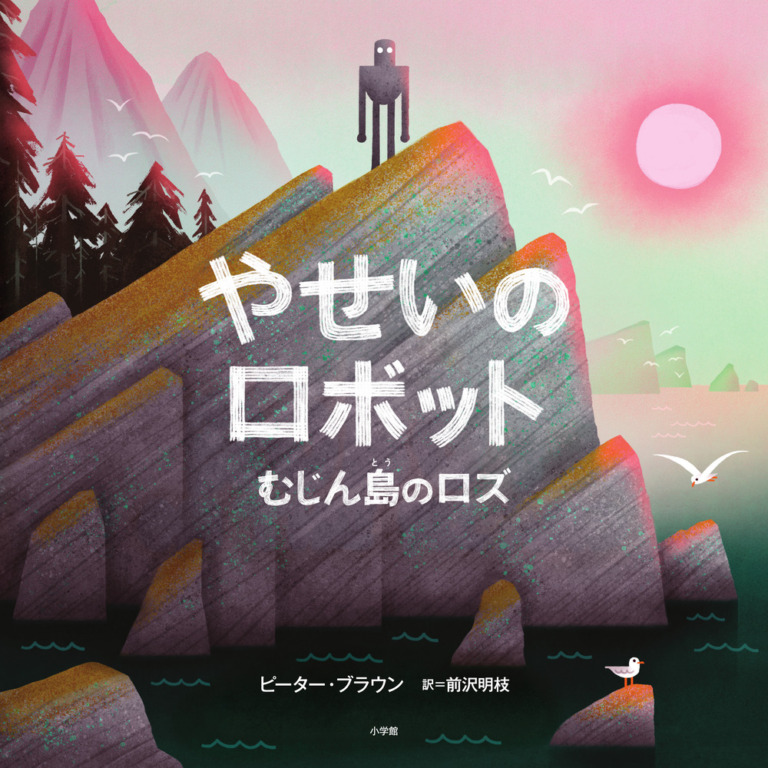 絵本「やせいのロボット」の表紙（詳細確認用）（中サイズ）