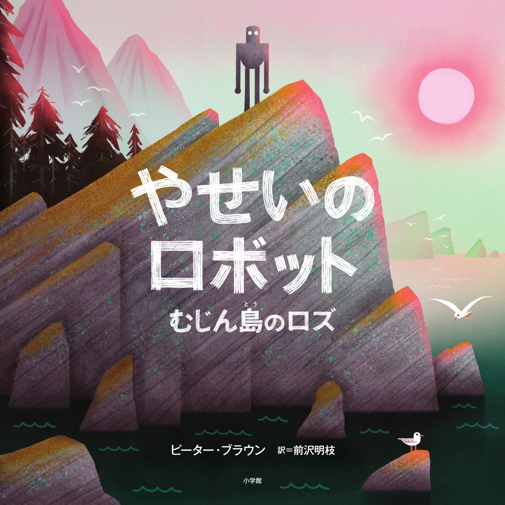 絵本「やせいのロボット」の表紙（大サイズ）